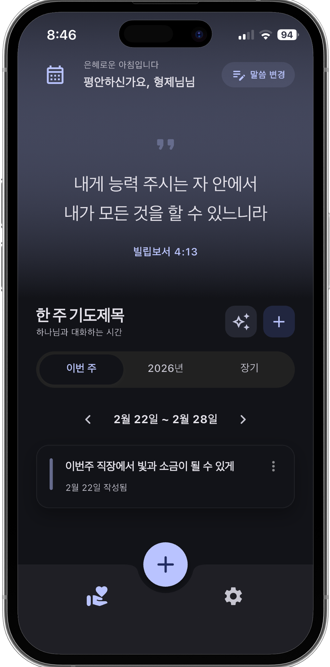 라이풀 주간 기도와 결단 화면