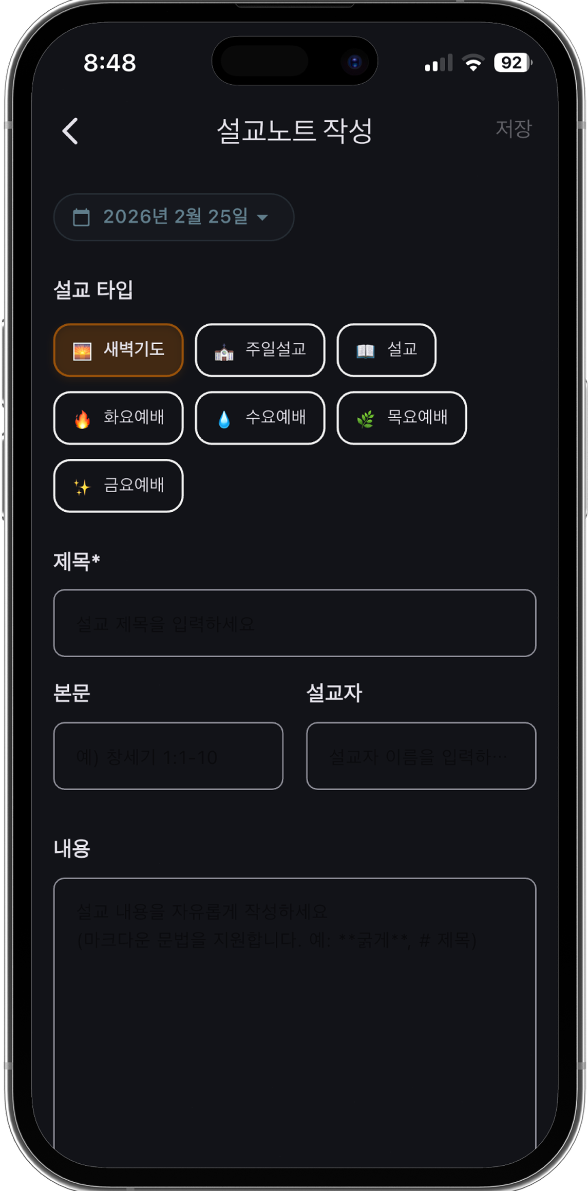 라이풀 설교노트 작성 화면